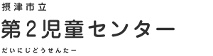 摂津市立 第２児童センター だいにじどうせんたー