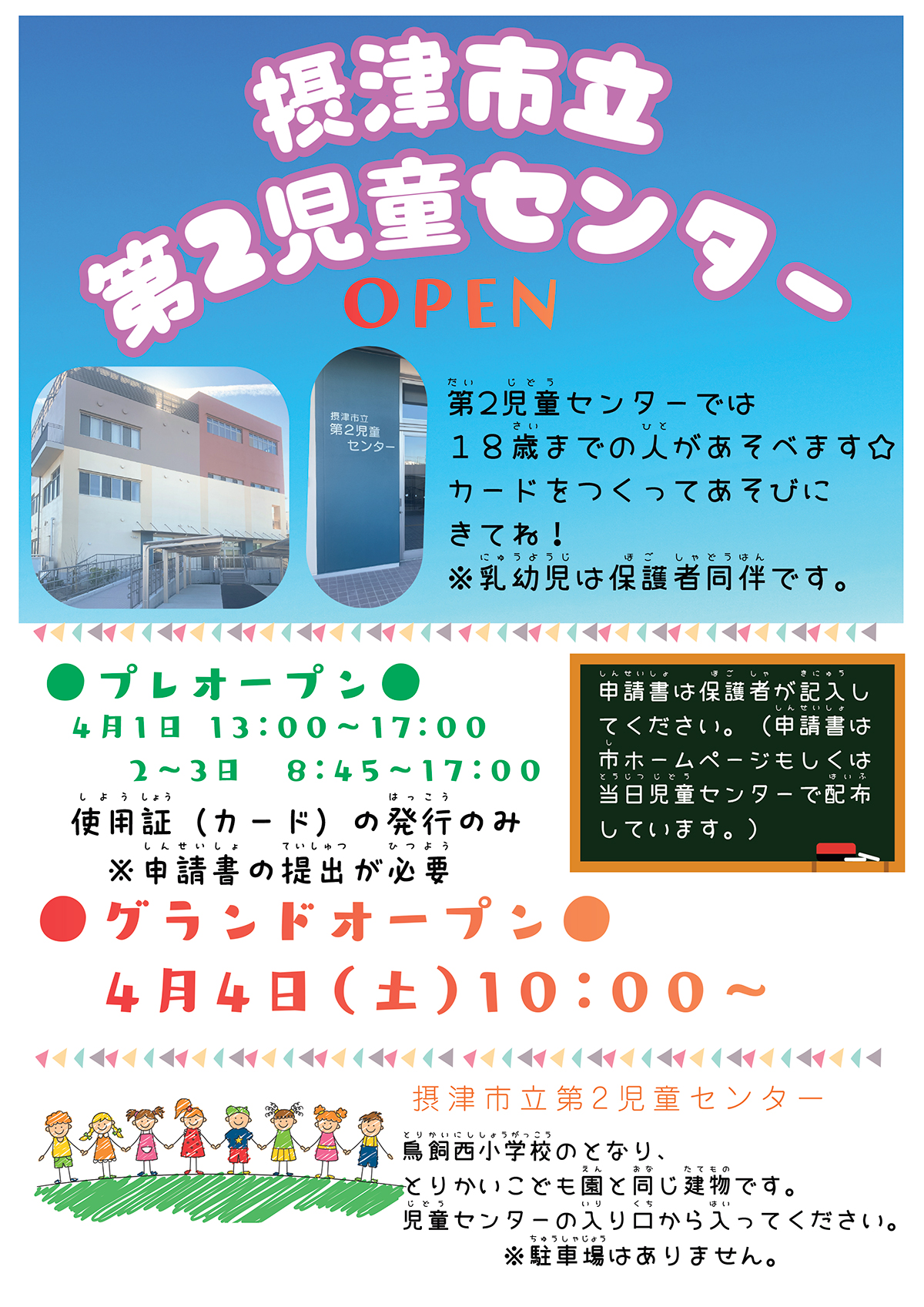 第2児童センターオープンチラシ
