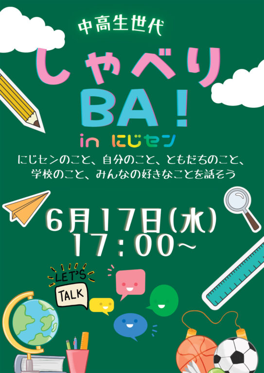 中高生世代しゃべりBA！チラシ